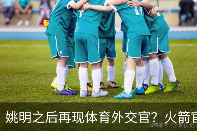 姚明之后再现体育外交官？火箭官方：祝贺卡佩拉，NBA并非只打球