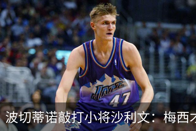 波切蒂诺敲打小将沙利文：梅西才有资格说点狂话，但他从不那样做