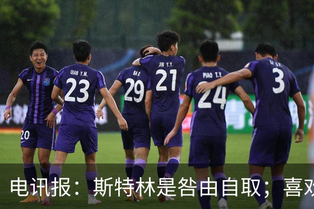 电讯报：斯特林是咎由自取；喜欢豪车的球员 有几个能好好开车？